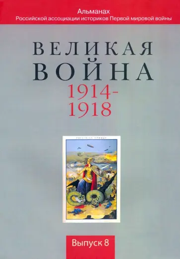 Великая война. 1914-1918. Выпуск 8 обложка книги