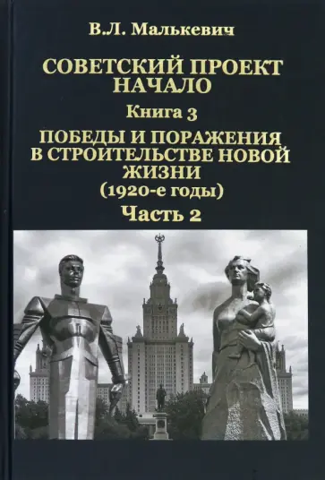 Владислав Малькевич - Советский проект. Начало. Книга 3. Победы и поражения в строительстве новой жизни. В 2-х частях обложка книги