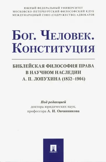 Бог. Человек. Конституция. Библейская философия права в научном наследии А. П. Лопухина (1852-1904) обложка книги