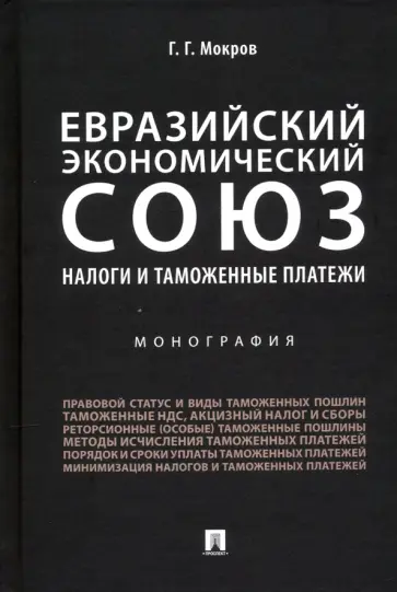 Геннадий Мокров - Евразийский экономический союз. Налоги и таможенные платежи. Монография обложка книги