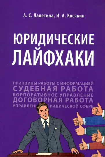 Лалетина, Косякин - Юридические лайфхаки. Учебное пособие Лалетина, Косякин - Юридические лайфхаки. Учебное пособие обложка книги
