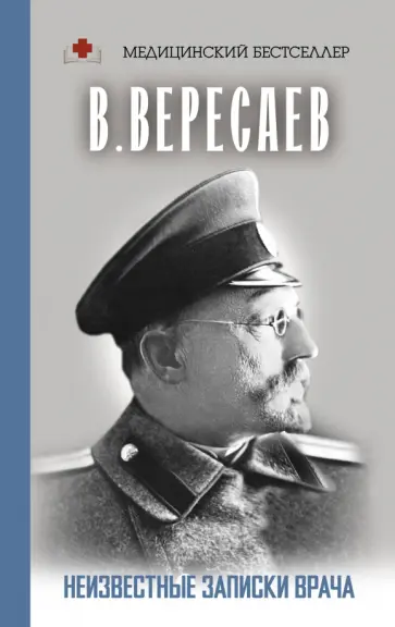 Викентий Вересаев - Неизвестные записки врача Викентий Вересаев - Неизвестные записки врача обложка книги