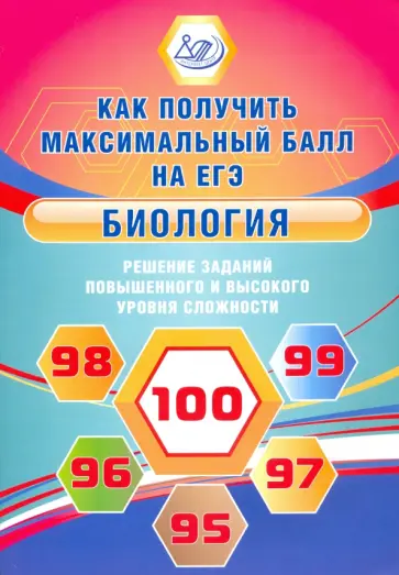 Елена Никишова - Биология. Решение заданий повышенного и высокого уровня сложности Елена Никишова - Биология. Решение заданий повышенного и высокого уровня сложности обложка книги