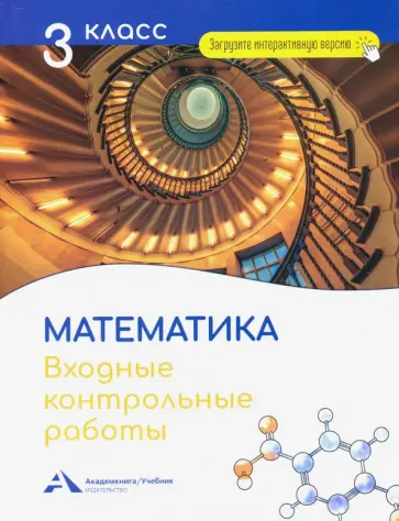 Роза Чуракова - Математика. 3 класс. Входные контрольные работы обложка книги