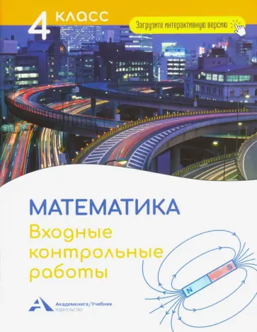 Роза Чуракова - Математика. 4 класс. Входные контрольные работы обложка книги