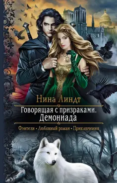 Нина Линдт - Говорящая с призраками. Демониада обложка книги