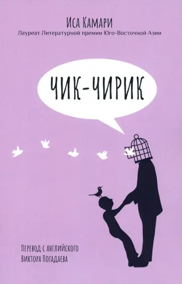 Иса Камари - Чик-чирик обложка книги