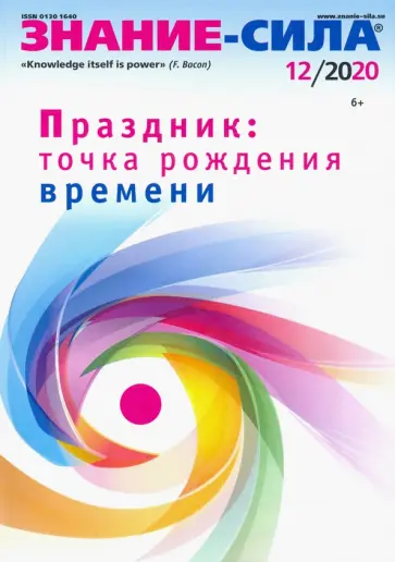 Журнал "Знание-сила" № 12. 2020 обложка книги