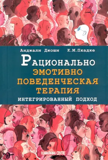 Джоши, Пхадке - Рационально эмотивно-поведенческая терапия. Интегрированный подход Джоши, Пхадке - Рационально эмотивно-поведенческая терапия. Интегрированный подход обложка книги