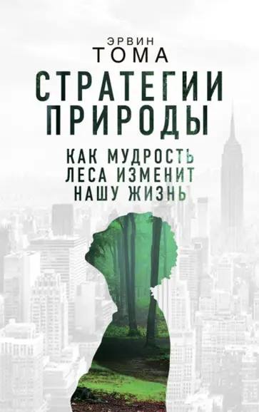 Эрвин Тома - Стратегии природы. Как мудрость леса изменит нашу жизнь? обложка книги