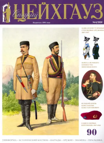 Старый Цейхгауз № 90 (4/2020) обложка книги