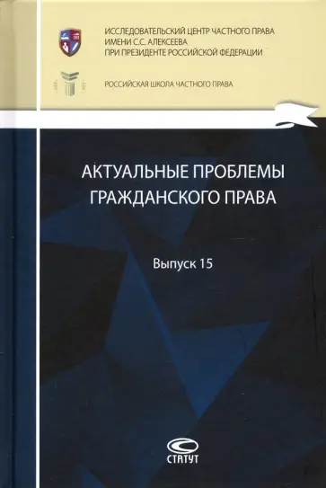 Актуальные проблемы гражданского права. Выпуск 15 обложка книги