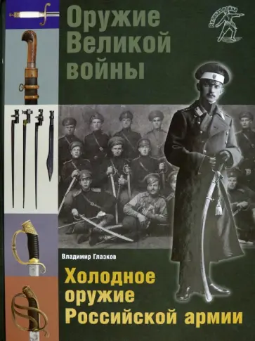 Владимир Глазков - Оружие Великой войны. Холодное оружие Российской армии Владимир Глазков - Оружие Великой войны. Холодное оружие Российской армии обложка книги