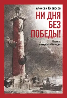 Алексей Кирносов - Ни дня без победы! Повесть о маршале Говорове Алексей Кирносов - Ни дня без победы! Повесть о маршале Говорове обложка книги