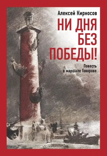 Алексей Кирносов - Ни дня без победы! Повесть о маршале Говорове Алексей Кирносов - Ни дня без победы! Повесть о маршале Говорове обложка книги
