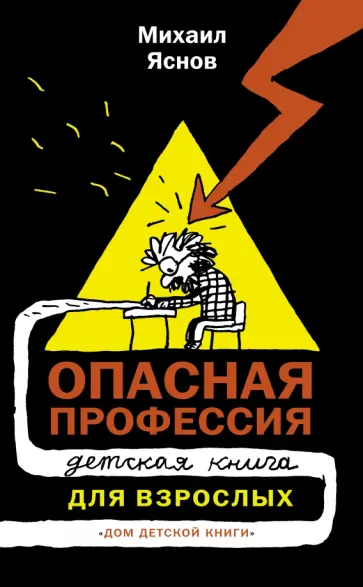 Михаил Яснов - Опасная профессия. Детская книга для взрослых Михаил Яснов - Опасная профессия. Детская книга для взрослых обложка книги