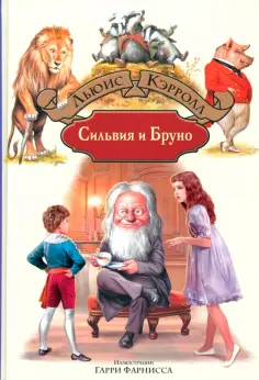 Льюис Кэрролл - Сильвия и Бруно обложка книги