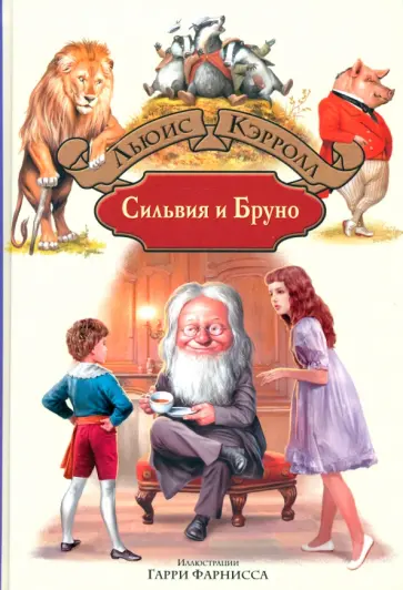 Льюис Кэрролл - Сильвия и Бруно Льюис Кэрролл - Сильвия и Бруно обложка книги