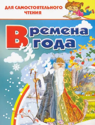 Времена года Времена года обложка книги