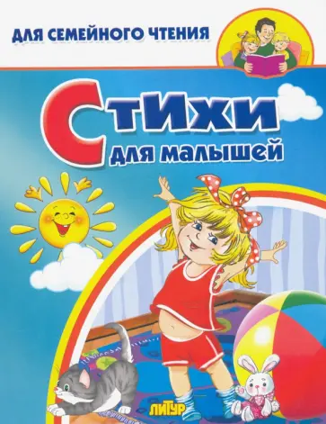 Стихи для малышей Стихи для малышей обложка книги
