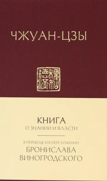 Чжуан-цзы - Книга о знании и власти Чжуан-цзы - Книга о знании и власти обложка книги