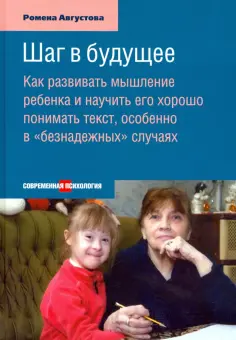 Ромена Августова - Шаг в будущее. Как развивать мышление ребенка и научить его хорошо понимать текст обложка книги