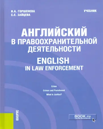 Зайцева, Горшенева - Английский в правоохранительной деятельности = English in Law Enforcement. Учебник обложка книги