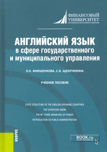 Анюшенкова, Щекочихина - Английский язык в сфере государственного и муниципального управления. Учебное пособие обложка книги