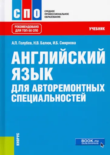 Голубев, Смирнова - Английский язык для авторемонтных специальностей. Учебник обложка книги