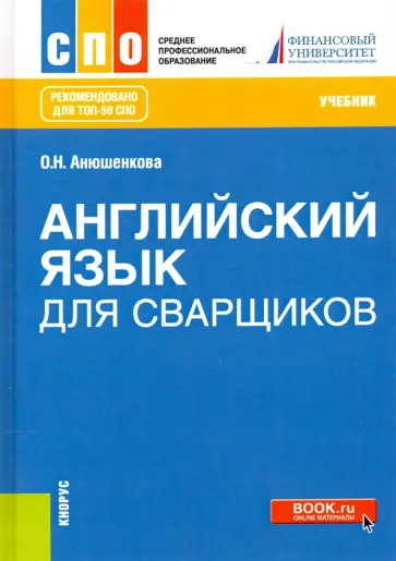 Ольга Анюшенкова - Английский язык для сварщиков. Учебник обложка книги