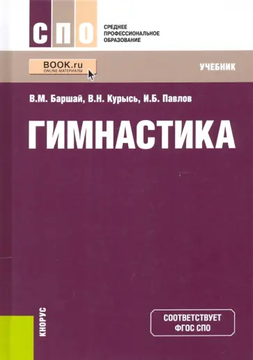 Баршай, Павлов - Гимнастика. Учебник Баршай, Павлов - Гимнастика. Учебник обложка книги