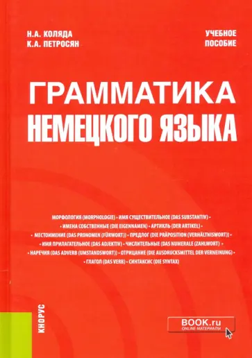 Коляда, Петросян - Грамматика немецкого языка. Учебное пособие обложка книги