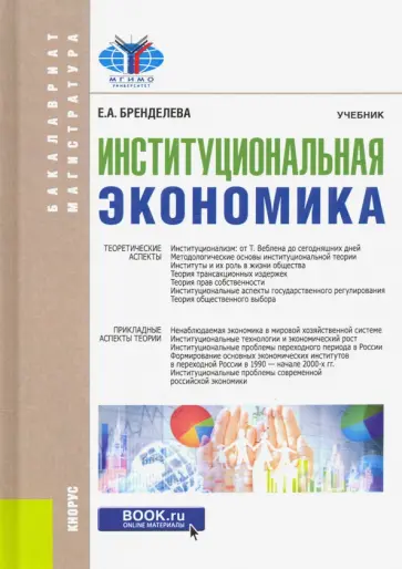 Елена Бренделева - Институциональная экономика. Учебник Елена Бренделева - Институциональная экономика. Учебник обложка книги