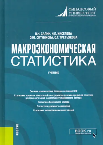 Салин, Ситникова - Макроэкономическая статистика. Учебник Салин, Ситникова - Макроэкономическая статистика. Учебник обложка книги