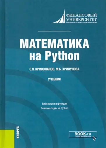 Криволапов, Хрипунова - Математика на Python. Учебник обложка книги