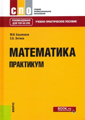 Башмаков, Энтина - Математика. Практикум. Учебно-практическое пособие обложка книги
