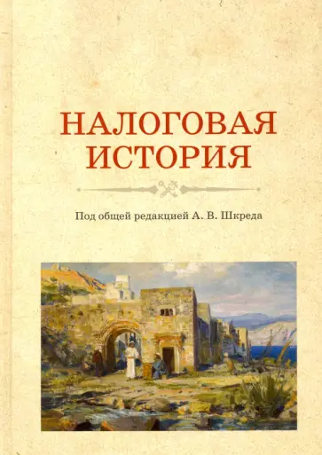 Шкред, Андреев - Налоговая история. Учебное пособие обложка книги