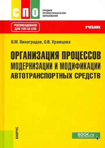 Виноградов, Храмцова - Организация процессов модернизации и модификации автотранспортных средств. Учебник обложка книги