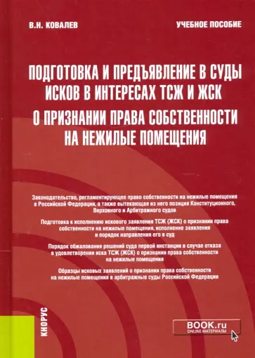 Валерий Ковалев - Подготовка и предъявление в суды исков в интересах ТСЖ и ЖСК о признании права собственности Валерий Ковалев - Подготовка и предъявление в суды исков в интересах ТСЖ и ЖСК о признании права собственности обложка книги