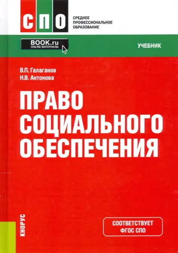 Галаганов, Антонова - Право социального обеспечения. Учебник Галаганов, Антонова - Право социального обеспечения. Учебник обложка книги