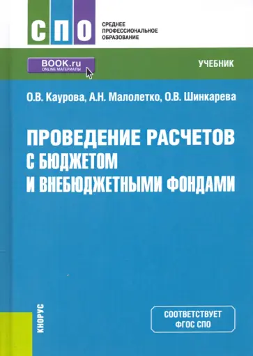 Каурова, Малолетко - Проведение расчетов с бюджетом и внебюджетными фондами. Учебник Каурова, Малолетко - Проведение расчетов с бюджетом и внебюджетными фондами. Учебник обложка книги