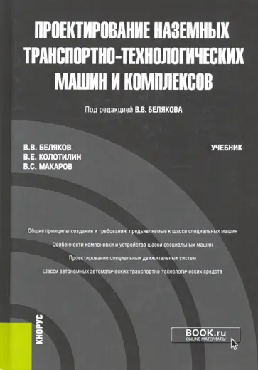 Беляков, Колотилин - Проектирование наземных транспортно-технологических машин и комплексов. Учебник обложка книги