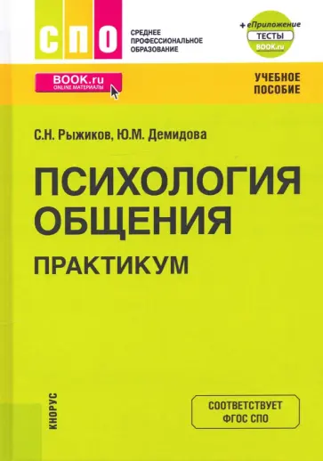Рыжиков, Демидова - Психология общения. Практикум. Учебное пособие + еПриложение Рыжиков, Демидова - Психология общения. Практикум. Учебное пособие + еПриложение обложка книги