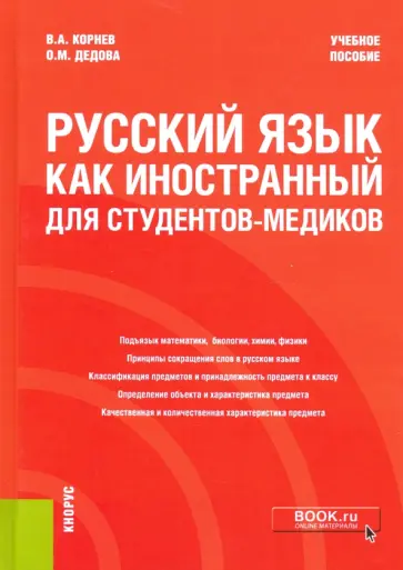 Корнев, Дедова - Русский язык как иностранный для студентов-медиков. Учебное пособие обложка книги