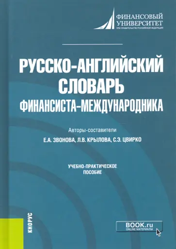 Звонова, Цвирко - Русско-английский словарь финансиста-международника. Учебно-практическое пособие Звонова, Цвирко - Русско-английский словарь финансиста-международника. Учебно-практическое пособие обложка книги