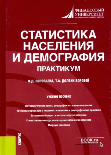 Долбик-Воробей, Воробьева - Статистика населения и демография. Практикум. Учебное пособие обложка книги