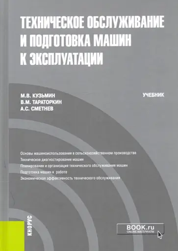 Кузьмин, Тараторкин - Техническое обслуживание и подготовка машин к эксплуатации. Учебник обложка книги