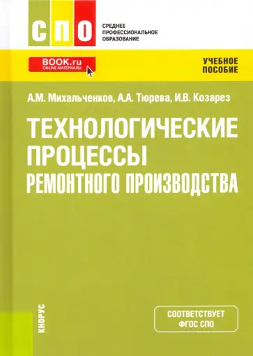 Михальченков, Тюрева - Технологические процессы ремонтного производства. Учебное пособие Михальченков, Тюрева - Технологические процессы ремонтного производства. Учебное пособие обложка книги
