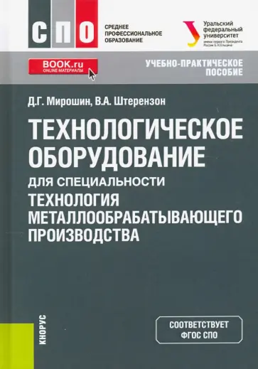 Мирошин, Штерензон - Технологическое оборудование для специальности «Технология металлообрабатывающего производства» обложка книги