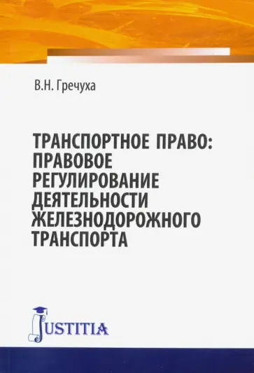 Владимир Гречуха - Транспортное право. Правовое регулирование деятельности железнодорожного транспорта. Монография Владимир Гречуха - Транспортное право. Правовое регулирование деятельности железнодорожного транспорта. Монография обложка книги